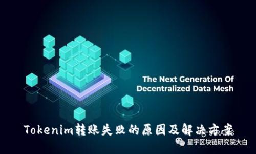 Tokenim转账失败的原因及解决方案