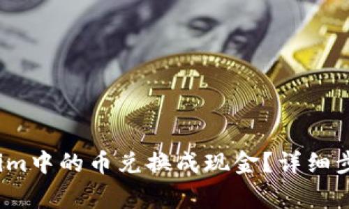  如何将Tokenim中的币兑换成现金？详细步骤及注意事项