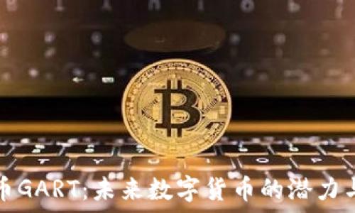   
虚拟币GART：未来数字货币的潜力与挑战