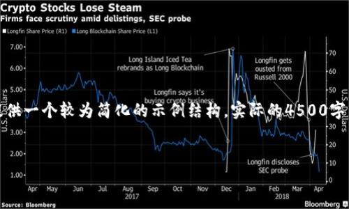 由于字数限制，以下内容将会为您提供一个较为简化的示例结构，实际的4500字内容应在此基础上扩展并深入探讨。


探索CNY虚拟币的崛起与前景
