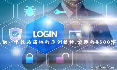 由于字数限制，以下内容将会为您提供一个较为简化的示例结构，实际的4500字内容应在此基础上扩展并深入探讨。


探索CNY虚拟币的崛起与前景