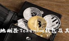 如何安全地删除Tokenim钱包及其注意事项