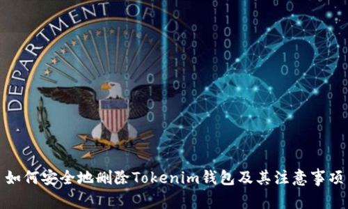 如何安全地删除Tokenim钱包及其注意事项