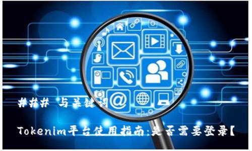 ### 与关键词

Tokenim平台使用指南：是否需要登录？