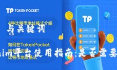 ### 与关键词Tokenim平台使用指南：是否需要登录？