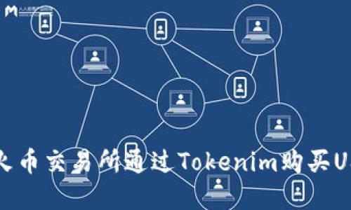 如何在火币交易所通过Tokenim购买USDT详解