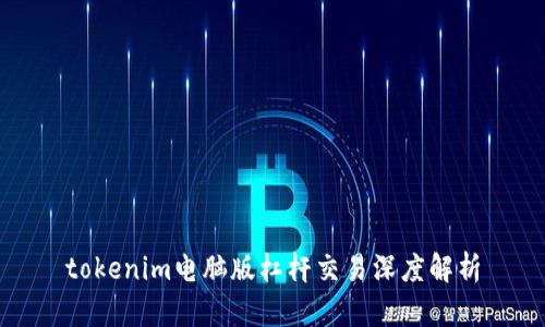 tokenim电脑版杠杆交易深度解析