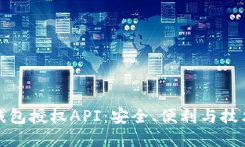 虚拟币钱包授权API：安全、便利与技术的结合
