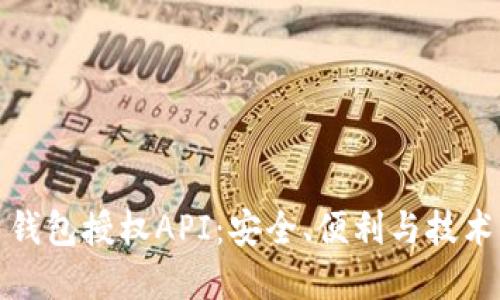 虚拟币钱包授权API：安全、便利与技术的结合