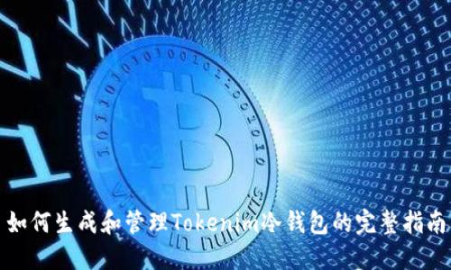 如何生成和管理Tokenim冷钱包的完整指南