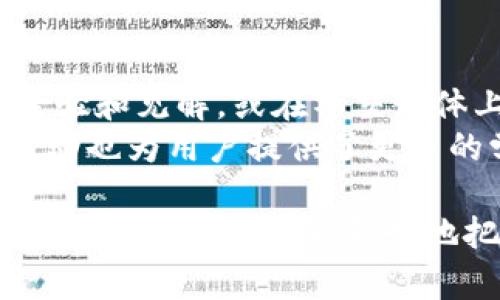   深入探讨Dojo虚拟币：未来的数字货币趋势 / 
 guanjianci Dojo虚拟币,数字货币,区块链 /guanjianci 

一、Dojo虚拟币的概述
Dojo虚拟币是一种基于区块链技术的数字货币，它旨在为用户提供安全、透明和高效的交易体验。Dojo的设计理念强调去中心化，致力于解决传统金融系统中的多种痛点，如高交易费用、低交易速度和监管不透明等问题。
拥有自主研发的区块链技术，Dojo虚拟币能够实现快速的交易确认和低廉的手续费，大大提升了用户在进行数字资产转移和存储时的流畅性。同时，Dojo还注重用户隐私保护，数据加密和匿名交易功能使得用户在进行金融交易时不会受到外界的干扰。

二、Dojo虚拟币的核心特点
Dojo虚拟币的成功离不开以下几个核心特点：
ul
    listrong去中心化：/strongDojo的区块链是一个去中心化的平台，没有单个实体可以控制整个系统，由此提高了系统的安全性和透明度。/li
    listrong快速交易：/strong利用先进的共识算法，Dojo可以在几秒钟内实现交易确认，极大地缩短了交易时间。/li
    listrong低交易费用：/strong与传统金融系统相比，Dojo的交易费用极低，用户只需支付一小部分手续费即可完成转账。/li
    listrong用户隐私保护：/strongDojo采用高强度的加密技术，保护用户的金融信息不被泄露，确保交易的匿名性。/li
/ul

三、Dojo虚拟币的应用场景
Dojo虚拟币的多样化应用场景使其成为一个极具潜力的数字货币。以下是一些主要的应用领域：
ul
    listrong在线支付：/strong凭借其快速且低成本的转账功能，Dojo虚拟币可用于在线商品和服务的支付。/li
    listrong跨境支付：/strongDojo虚拟币适合于跨境交易，通过其去中心化的特性，能够简化汇款流程。/li
    listrong资产管理：/strong用户可通过Dojo虚拟币进行资产增值和投资，参与去中心化金融（DeFi）项目。/li
    listrong智能合约：/strongDojo还可以被用于构建和执行智能合约，从而实现自动化交易。/li
/ul

四、Dojo虚拟币的市场表现
Dojo虚拟币自推出以来，市场反响积极。它的价格表现受到多种因素的影响，例如市场需求、技术进步和用户反馈等。许多分析师认为，随着区块链技术的不断创新和应用场景的扩大，Dojo虚拟币有望在未来获得更多的投资者和用户认可。
然而，投资虚拟货币仍然存在风险，市场波动大，用户应该谨慎评估自己的风险承受能力。此外，保持对市场的关注和了解将有助于投资者在合适的时机做出决策。

五、可能相关的问题

问题一：Dojo虚拟币的安全性如何保障？
Dojo虚拟币通过多种安全机制确保用户资产的安全。首先，采用了高强度的加密算法对交易进行保护，确保信息传输过程中的数据不被窃取。其次，Dojo的区块链系统是去中心化的，没有单一节点负责整个网络，这使得网络更具抗攻击能力。此外，用户的私钥保存在本地，避免了因集中式存储导致的资产风险。
为了进一步增强安全性，Dojo建议用户采取一系列安全措施，如定期更换密码、启用双重验证等。同时，Dojo还在持续进行安全审计，及时发现和修复潜在的安全漏洞。

问题二：如何获取和交易Dojo虚拟币？
获取Dojo虚拟币的途径有多种，用户可以通过交易所进行购买，或者通过参与挖矿获取。购买过程通常需要注册账户，并完成KYC（了解你的客户）认证。交易所提供了多种支付方式，包括信用卡、银行转账或其他数字货币。
此外，用户也可以在一些平台通过提供服务（如接受Dojo虚拟币作为支付方式）来获得Dojo虚拟币。在交易方面，用户可以在交易所进行买入或卖出，交易过程相对简单明了，用户只需选择合适的交易对并确认订单即可。

问题三：Dojo虚拟币与其他数字货币相比有什么优势？
与传统的数字货币相比，Dojo虚拟币的优势主要体现在其交易速度和费用上。许多主流数字货币如比特币和以太坊，在交易高峰期可能会出现延迟和高手续费的情况，但Dojo凭借高效的技术架构能够快速处理大量交易。
另一个显著的优势是隐私保护。尽管许多数字货币在某种程度上都提供了隐私保护，但Dojo的设计更加重视匿名交易功能，从而在保护用户信息的同时，保障交易的合法性和合规性。

问题四：未来Dojo虚拟币的发展趋势如何？
未来，Dojo虚拟币的发展趋势将受到市场需求和技术进步的双重驱动。随着数字货币的接受程度不断提高，越来越多的企业和个人开始接受并使用Dojo虚拟币，从而推动其流通和使用的普及。
在技术方面，Dojo团队计划持续其区块链架构，推动其与其他技术的融合，如人工智能、大数据等，以提升交易效率和用户体验。此外，随着DeFi和NFT等新兴领域的发展，Dojo虚拟币也将寻求在这些领域的拓展和应用。

问题五：用户如何参与Dojo虚拟币的社区建设？
Dojo的成功不仅依赖于技术的创新，更需要用户的参与和支持。用户可以通过多种方式参与Dojo虚拟币的社区建设，例如在官方论坛上分享经验和见解，或在社交媒体上推广Dojo的相关信息。此外，用户还可以参与Dojo的开发和测试，提供反馈，以助于提高平台的功能和服务。
通过参与社区，用户不仅可以获得最新的项目动态和技术更新，还能有机会与其他投资者和开发者进行交流，建立起良好的互动。同时，社区活动也为用户提供了更多的学习机会，以便更好的理解数字货币和区块链的未来发展方向。

综合来看，Dojo虚拟币在技术、市场和用户体验等方面均表现出色，其未来的发展前景也充满潜力。尽管市场环境复杂多变，但只要用户保持学习与关注，就能够更好地把握这一波数字货币的浪潮。