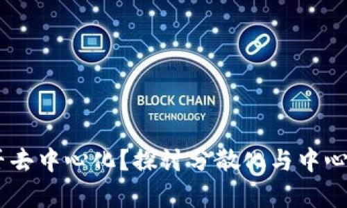 Tokenim 是否去中心化？探讨分散化与中心化的前沿问题