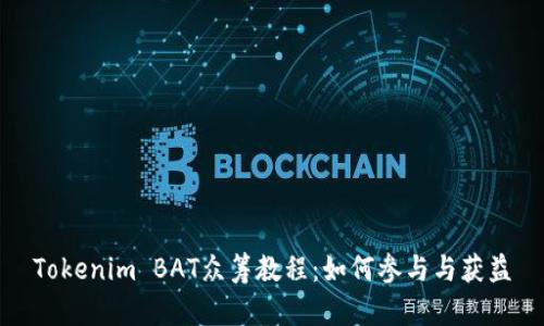 Tokenim BAT众筹教程：如何参与与获益