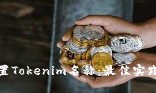 如何设置Tokenim名称：最佳实践与策略