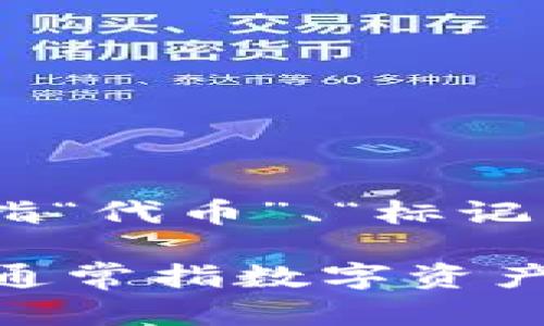 “tokenim” 是一个拼写，可能是“token”的变化形式。具体含义可能取决于上下文，但从字面上理解，“token” 在英文中可以指“代币”、“标记”或“凭证”。

如果你是在询问“tokenim”一词的英文翻译或意义，通常“token”这个词是更常用的表达。在区块链和加密货币领域，token 通常指数字资产的代表形式。如果“tokenim”是在某个特定项目或上下文中使用的术语，可能需要查看具体文档或来源以获取更准确的定义。