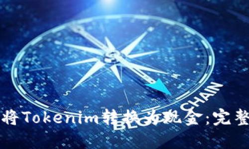 如何将Tokenim转换为现金：完整指南