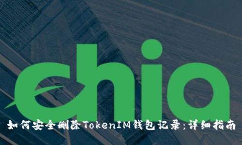 如何安全删除TokenIM钱包记录：详细指南