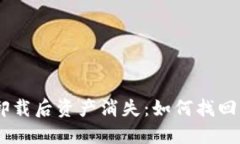 Tokenim卸载后资产消失：如何找回丢失的币？