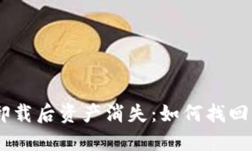 Tokenim卸载后资产消失：如何找回丢失的币？