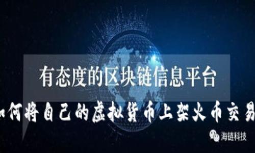 : 如何将自己的虚拟货币上架火币交易所？