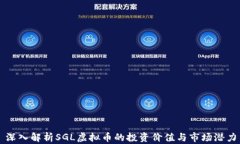 深入解析SGL虚拟币的投资价值与市场潜力