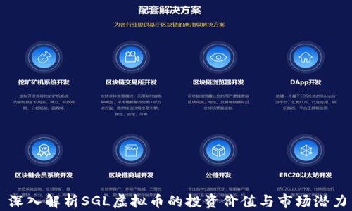 
深入解析SGL虚拟币的投资价值与市场潜力