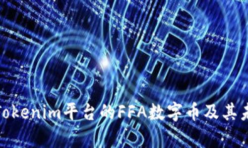  深入解析：Tokenim平台的FFA数字币及其未来发展潜力