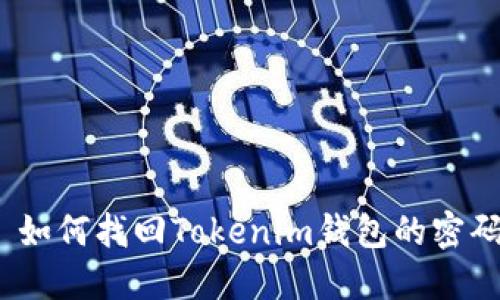  如何找回Tokenim钱包的密码