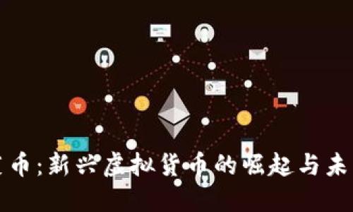 : 菠菜币：新兴虚拟货币的崛起与未来展望
