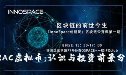 TRAC虚拟币：认识与投资前景分析