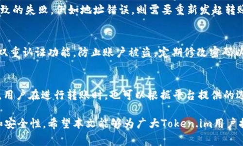 如何解决Token.im收不到转账的问题及常见解决方案

Token.im, 转账问题, 数字货币/guanjianci

在数字货币的广泛应用中，Token.im作为一个热门的平台，也吸引了越来越多的用户进行交易和转账。然而，时不时会有用户反馈Token.im收不到转账的问题，这可能会导致用户的财产损失和交易延误。为了帮助用户更好地理解和解决这一问题，本文将详细探讨Token.im收不到转账的可能原因及其解决方案，帮助用户更安全、顺畅地进行数字货币交易。

一、Token.im平台简介
Token.im是一款专注于数字货币的转账和交易的应用，支持多种主流数字货币的交易功能。它结合了区块链技术的去中心化特性，确保了交易的透明性与安全性。同时，Token.im还提供了丰富的功能，如资产管理、数据分析等，旨在为用户提供一个高效、便捷的数字货币交易平台。

二、Token.im收不到转账的可能原因
当用户在Token.im上进行转账时，偶尔会遇到到账延迟或无法到账的情况。造成这些问题的原因可能多种多样，以下是一些常见的原因：
ul
listrong网络拥堵：/strong在高峰期，区块链网络可能出现拥堵，导致交易确认时间延迟。/li
listrong手续费不足：/strong若用户设置的矿工费（交易手续费）过低，可能也会导致交易处理时间延长。/li
listrong错误的地址：/strong转账时若输入了错误的地址，资产将无法到账。/li
listrong智能合约问题：/strong某些转账可能涉及智能合约的执行，若合约出错，将导致转账失败。/li
listrong平台故障：/strongToken.im平台本身可能因技术问题导致转账功能暂时失效。/li
/ul
了解这些可能原因后，用户在进行数字货币转账时应格外小心，避免因操作不当造成的损失。

三、如何确认转账状态
用户在Token.im上进行转账后，可以通过以下几种方式确认转账状态：
ul
listrong查看交易记录：/strong进入Token.im账户，查看交易记录，确认转账是否显示为已完成。/li
listrong查询区块链浏览器：/strong通过相关区块链浏览器查询交易哈希，确认该交易的确认状态。/li
listrong联系客服：/strong如在平台上无法有效查询，可以尝试联系Token.im的客服，询问具体情况。/li
/ul
确认转账状态有助于用户及时了解自己的资金情况，避免不必要的焦虑。

四、解决Token.im收不到转账问题的方法
如果用户遇到在Token.im上收不到转账的问题，可以尝试以下解决方案：
ul
listrong检查网络情况：/strong确保自己的网络连接正常，避免因网络原因导致的信息延迟。/li
listrong确认手续费设置：/strong在转账前检查所设定的矿工费是否足够，如不足可以重新发起转账。/li
listrong核对转账地址：/strong在进行转账前，仔细核对接收地址是否正确，确保无误后再进行操作。/li
listrong等待确认：/strong在高峰期等待时间较长是常见现象，用户可以耐心等待。/li
listrong联系客户支持：/strong如果以上方法无法解决问题，及时联系Token.im的客服，寻求专业帮助。/li
/ul
采取适当的解决措施有助于用户及时找回失踪的转账或防止未来问题的发生。

五、如何保证未来转账的顺利进行
为了确保日后的转账顺利进行，用户可以采取以下一些预防措施：
ul
listrong保持软件更新：/strong随时更新Token.im客户端，以确保使用最新的功能和安全性。/li
listrong了解区块链的工作原理：/strong学习区块链相关知识，了解网络拥堵、交易确认等问题，做到心中有数。/li
listrong设置合理手续费：/strong根据当前网络状况合理设置矿工费，以避免因手续费不足导致的延迟。/li
listrong备份恢复助记词：/strong定期备份账户的助记词，确保在出现意外时能够恢复账户的访问。/li
listrong谨慎操作：/strong进行转账时，务必确认地址及金额，用小额测试转账以防止重大损失。/li
/ul
通过这些措施，用户可以有效降低在Token.im上进行转账的风险，保证交易的顺畅。

六、常见问题解答

h4问题1：Token.im转账延迟多久算正常？/h4
在数字货币领域，转账的确认时间是受到多种因素影响的，尤其是网络的繁忙程度。在正常情况下，用户在发起转账后，若为比特币等主流币种，通常情况下在10分钟以内可完成确认。然而，当网络拥堵时，确认时间可能延长至数小时甚至数天。因此，一般来说，若转账在半小时内未追踪到确认，可以进行适当的查询。

h4问题2：如何检查转账手续费是否足够？/h4
在Token.im发起转账时，用户可以选择手续费的额度，通常情况下，较高的手续费会促进交易的优先处理。要检查手续费是否足够，可以通过查看当前区块链网络的标准手续费价来判断，可能需要查询相关在线服务提供的数据，以确保在发起转账时选择适合的手续费，以减少延迟的可能性。

h4问题3：如果转账失败，我应该做什么？/h4
若用户在Token.im上进行转账时失败，首先要查看转账记录，确认失败的原因。可以通过区块链浏览器追查交易记录中的详细信息。如果确认为用户操作不当导致的失败，例如地址错误，则需要重新发起转账并特别注意地址细节。如果是手续费问题，则应在下次转账时适当提高手续费来避免同样的错误出现。总体来说，保持冷静，依次排查问题并采取相应措施即可。

h4问题4：在Token.im中转账的安全性如何？/h4
Token.im平台基于区块链技术建立，交易数据具有不可篡改性，安全性相对较高。然而，用户自身的账户安全同样至关重要。用户需谨记不透露私钥等信息，使用双重认证功能，防止账户被盗。定期修改密码以及备份助记词等安全操作均对保护账户安全有所帮助。此外，关注Token.im的更新通知，确保使用的是最新版本以避免潜在的漏洞。

h4问题5：Token.im支持哪些币种的转账？/h4
Token.im作为一个服务平台，支持多种主流数字货币的转账，包括比特币（BTC）、以太坊（ETH）、瑞波币（XRP）等。在用户个人账户中，能清楚查看到当前所持币种。用户在进行转账时，也可以根据平台提供的选项选择所需转账的币种。推荐便携式钱包的用户在使用时，根据自身需求选择相应的币种进行交易，确保资产的安全与管理得当。

总结而言，在Token.im上进行转账虽然经历了一系列的挑战，但通过掌握相关知识，积极采取预防措施，用户可以有效减少转账问题的出现，提升交易的流畅性和安全性。希望本文能够为广大Token.im用户提供有用的信息，帮助大家顺利完成数字货币的转账和交易。