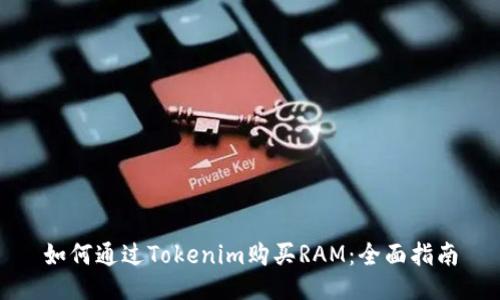 如何通过Tokenim购买RAM：全面指南