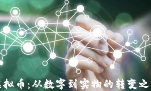 
虚拟币：从数字到实物的转变之路