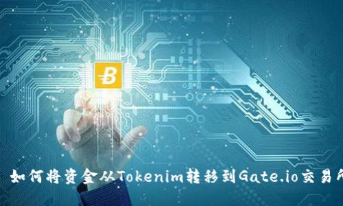 : 如何将资金从Tokenim转移到Gate.io交易所