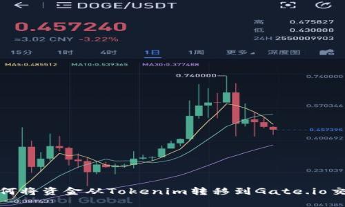 : 如何将资金从Tokenim转移到Gate.io交易所