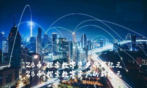 ZB币：探索数字资产的新纪元
ZB币：探索数字资产的新纪元