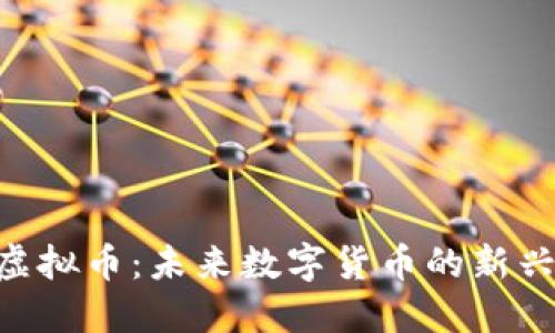 OPA虚拟币：未来数字货币的新兴力量