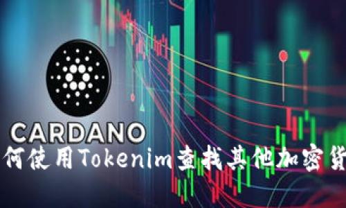 如何使用Tokenim查找其他加密货币