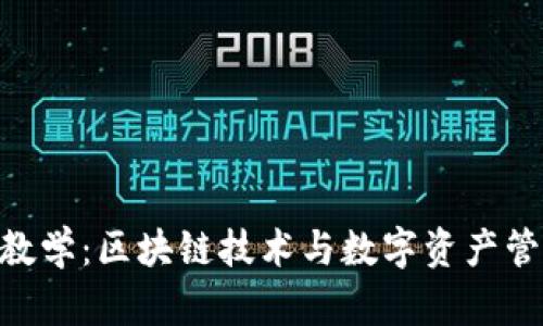 Tokenim基础教学：区块链技术与数字资产管理的入门指南