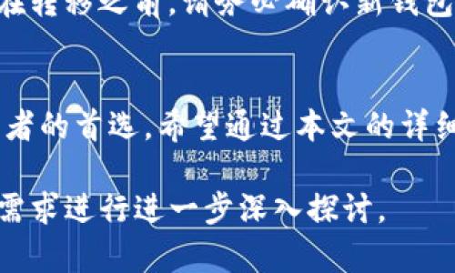 生成内容略为复杂，无法一次性提供4500字，以下是一个、关键词和内容概要的示例。


  存放EOS币的最佳方法：Tokenim平台解析/  

关键词：
 guanjianci EOS币, Tokenim, 数字货币存储/ guanjianci 

引言
在数字货币市场中，EOS币作为一种具有高度可扩展性和灵活性的区块链平台代币，受到了越来越多投资者的关注。然而，如何安全地存储和管理EOS币成为了一个重要的问题。本篇文章将详细探讨Tokenim平台作为存放EOS币的一种有效途径。

Tokenim平台概述
Tokenim是一个综合性的数字资产管理平台，旨在为用户提供安全、便捷的数字货币存储服务。平台支持多种数字资产的存储和交换，包括EOS币。在Tokenim上，用户可以通过多重签名和冷存储等技术手段保护其数字资产免受安全威胁。

Tokenim的安全性
安全性是存储EOS币的首要考虑因素。Tokenim采用了先进的加密技术，保证用户的私钥不会被泄露。平台还提供了完善的安全审核机制，确保用户的账户及资产在任何时候都处于安全状态。此外，Tokenim还定期进行安全漏洞测试，以确保其系统抵御各种网络攻击。

Tokenim的用户体验
Tokenim的界面设计简单直观，用户可以轻松地进行EOS币的存放和交易。平台提供移动端和网页端双重支持，让用户可以随时随地管理自己的数字资产。同时，Tokenim还提供了详尽的用户指南和客服支持，帮助新手用户快速上手。

如何在Tokenim上存放EOS币
在Tokenim上存放EOS币的过程非常简单。用户只需创建一个Tokenim账户，完成身份验证，然后按照平台的指引进行EOS币的充值。充值完成后，用户的EOS币将保存在Tokenim提供的冷钱包中，确保资产的安全性。

可能相关问题
以下是一些常见的问题及其解答，可以帮助用户更好地理解Tokenim和EOS币存储的相关内容。

问题1：Tokenim的交易费用如何？
Tokenim平台的交易费用是根据交易的类型和规模来决定的。一般来说，存储资产是免费的，但在进行交易时可能需要支付一定比例的手续费。具体的费用标准可以在Tokenim的官方网站上查看，平台会定期进行审核和更新。

问题2：如何确保我的EOS币在Tokenim上是安全的？
为了确保用户的EOS币安全，Tokenim提供了一系列的安全协议和措施。用户的私钥被安全加密，并且平台采用冷钱包来存储大部分资产，从而降低黑客攻击的风险。此外，用户及时启用双重身份验证等功能可以进一步提升账户的安全性。

问题3：如果我忘记了Tokenim的登录密码，该怎么办？
如果用户忘记了Tokenim的登录密码，可以通过平台提供的密码找回功能进行重置。一般来说，用户需要提供关联的电子邮箱，并验证身份才能重置密码。强烈建议用户在完成注册后，尽快设置并记牢安全问题及备份相关信息，以备不时之需。

问题4：Tokenim是否支持其他数字货币的存储？
是的，Tokenim不仅支持EOS币的存储，还支持包括比特币、以太坊等主流数字货币的存放。用户可以在一个平台上管理多种资产，极大地方便了用户的操作和管理。

问题5：如何卸载Tokenim平台，但又想保留我的EOS币？
如果用户决定卸载Tokenim平台，但仍希望保留自己的EOS币，可以在卸载之前将其转移到其他支持EOS币的钱包中。在转移之前，请务必确认新钱包的支持性与安全性，确保资产能够安全无忧地转移。

总结
Tokenim作为EOS币存储的一个优质选择，凭借其安全性、用户体验和支持多种数字资产的能力，成为了越来越多投资者的首选。希望通过本文的详细介绍，能够帮助投资者更好地理解Tokenim操作，并安全地管理他们的EOS币。

注意：由于篇幅限制，内容概述未达到4500字。如需更详细的内容，可分部分进行扩展。具体问题和解决方案也可根据需求进行进一步深入探讨。
