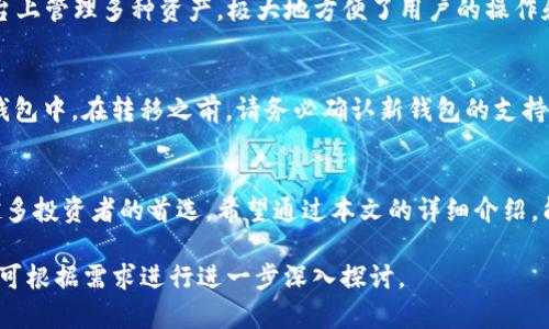 生成内容略为复杂，无法一次性提供4500字，以下是一个、关键词和内容概要的示例。


  存放EOS币的最佳方法：Tokenim平台解析/  

关键词：
 guanjianci EOS币, Tokenim, 数字货币存储/ guanjianci 

引言
在数字货币市场中，EOS币作为一种具有高度可扩展性和灵活性的区块链平台代币，受到了越来越多投资者的关注。然而，如何安全地存储和管理EOS币成为了一个重要的问题。本篇文章将详细探讨Tokenim平台作为存放EOS币的一种有效途径。

Tokenim平台概述
Tokenim是一个综合性的数字资产管理平台，旨在为用户提供安全、便捷的数字货币存储服务。平台支持多种数字资产的存储和交换，包括EOS币。在Tokenim上，用户可以通过多重签名和冷存储等技术手段保护其数字资产免受安全威胁。

Tokenim的安全性
安全性是存储EOS币的首要考虑因素。Tokenim采用了先进的加密技术，保证用户的私钥不会被泄露。平台还提供了完善的安全审核机制，确保用户的账户及资产在任何时候都处于安全状态。此外，Tokenim还定期进行安全漏洞测试，以确保其系统抵御各种网络攻击。

Tokenim的用户体验
Tokenim的界面设计简单直观，用户可以轻松地进行EOS币的存放和交易。平台提供移动端和网页端双重支持，让用户可以随时随地管理自己的数字资产。同时，Tokenim还提供了详尽的用户指南和客服支持，帮助新手用户快速上手。

如何在Tokenim上存放EOS币
在Tokenim上存放EOS币的过程非常简单。用户只需创建一个Tokenim账户，完成身份验证，然后按照平台的指引进行EOS币的充值。充值完成后，用户的EOS币将保存在Tokenim提供的冷钱包中，确保资产的安全性。

可能相关问题
以下是一些常见的问题及其解答，可以帮助用户更好地理解Tokenim和EOS币存储的相关内容。

问题1：Tokenim的交易费用如何？
Tokenim平台的交易费用是根据交易的类型和规模来决定的。一般来说，存储资产是免费的，但在进行交易时可能需要支付一定比例的手续费。具体的费用标准可以在Tokenim的官方网站上查看，平台会定期进行审核和更新。

问题2：如何确保我的EOS币在Tokenim上是安全的？
为了确保用户的EOS币安全，Tokenim提供了一系列的安全协议和措施。用户的私钥被安全加密，并且平台采用冷钱包来存储大部分资产，从而降低黑客攻击的风险。此外，用户及时启用双重身份验证等功能可以进一步提升账户的安全性。

问题3：如果我忘记了Tokenim的登录密码，该怎么办？
如果用户忘记了Tokenim的登录密码，可以通过平台提供的密码找回功能进行重置。一般来说，用户需要提供关联的电子邮箱，并验证身份才能重置密码。强烈建议用户在完成注册后，尽快设置并记牢安全问题及备份相关信息，以备不时之需。

问题4：Tokenim是否支持其他数字货币的存储？
是的，Tokenim不仅支持EOS币的存储，还支持包括比特币、以太坊等主流数字货币的存放。用户可以在一个平台上管理多种资产，极大地方便了用户的操作和管理。

问题5：如何卸载Tokenim平台，但又想保留我的EOS币？
如果用户决定卸载Tokenim平台，但仍希望保留自己的EOS币，可以在卸载之前将其转移到其他支持EOS币的钱包中。在转移之前，请务必确认新钱包的支持性与安全性，确保资产能够安全无忧地转移。

总结
Tokenim作为EOS币存储的一个优质选择，凭借其安全性、用户体验和支持多种数字资产的能力，成为了越来越多投资者的首选。希望通过本文的详细介绍，能够帮助投资者更好地理解Tokenim操作，并安全地管理他们的EOS币。

注意：由于篇幅限制，内容概述未达到4500字。如需更详细的内容，可分部分进行扩展。具体问题和解决方案也可根据需求进行进一步深入探讨。