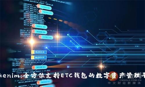 Tokenim：全方位支持ETC钱包的数字资产管理平台