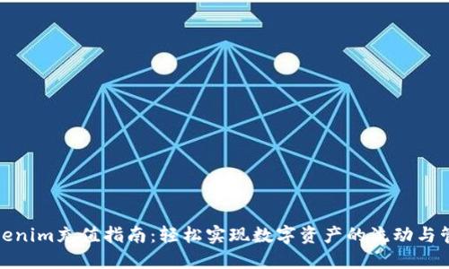 Tokenim充值指南：轻松实现数字资产的流动与管理