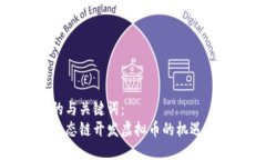 思考的与关键词：火币生态链开发虚拟币的机遇