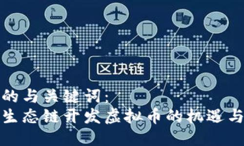 思考的与关键词：
火币生态链开发虚拟币的机遇与挑战