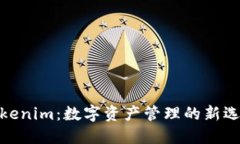 Tokenim：数字资产管理的新选择