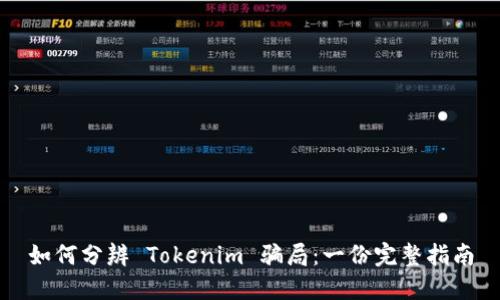 如何分辨 Tokenim 骗局：一份完整指南