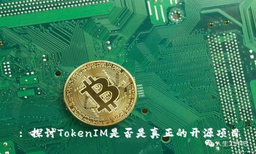: 探讨TokenIM是否是真正的开源项目