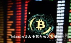 Tokenim与火币钱包的关系解析