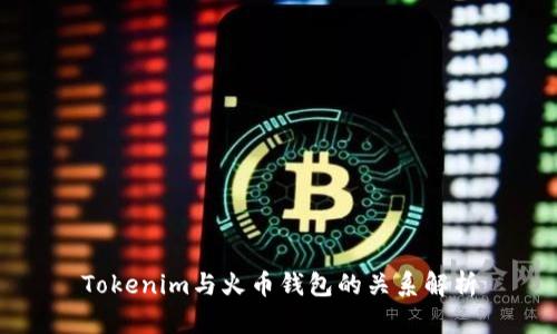 Tokenim与火币钱包的关系解析